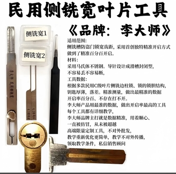 Civilian side milling wide-blade unlocking tool